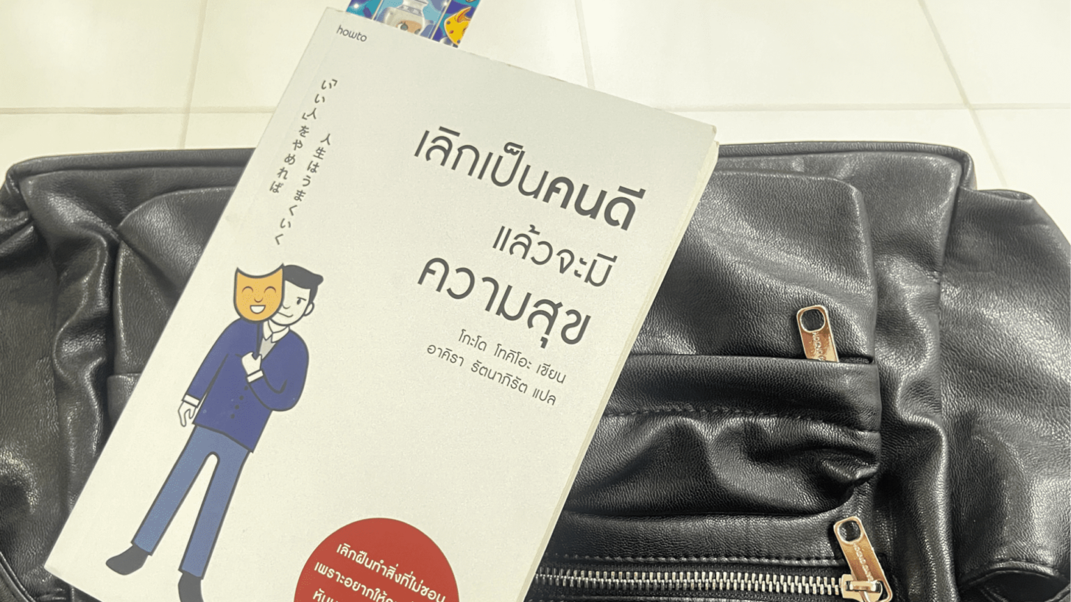 เหมือนเป็นคนเลวที่อ่านหนังสือแล้วเลวกว่าเดิม ^^”