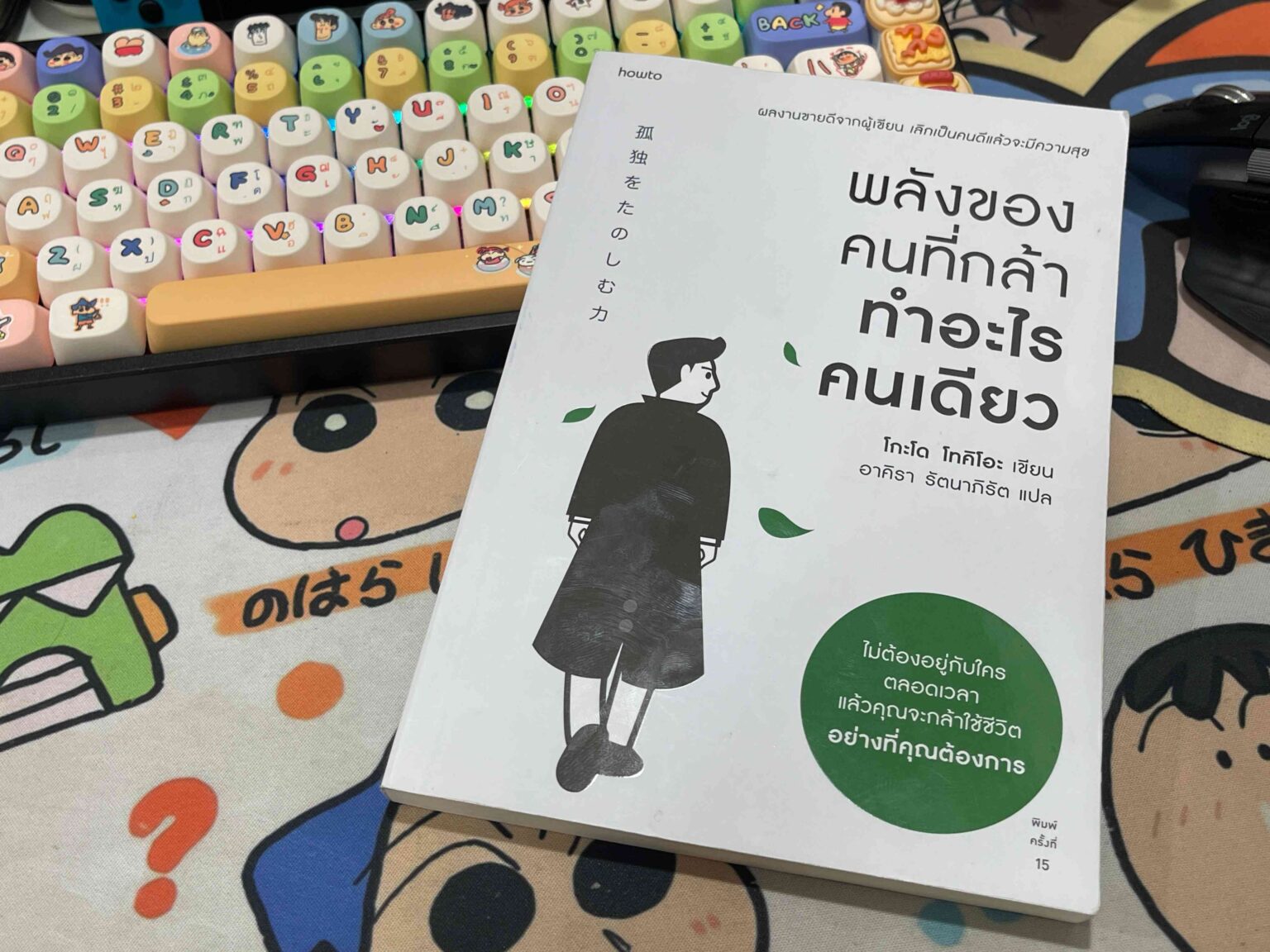 หนังสือ “พลังของคนที่กล้าทำอะไรคนเดียว” แนวคิดดูทำยากแต่ดีกับการใช้ชีวิต